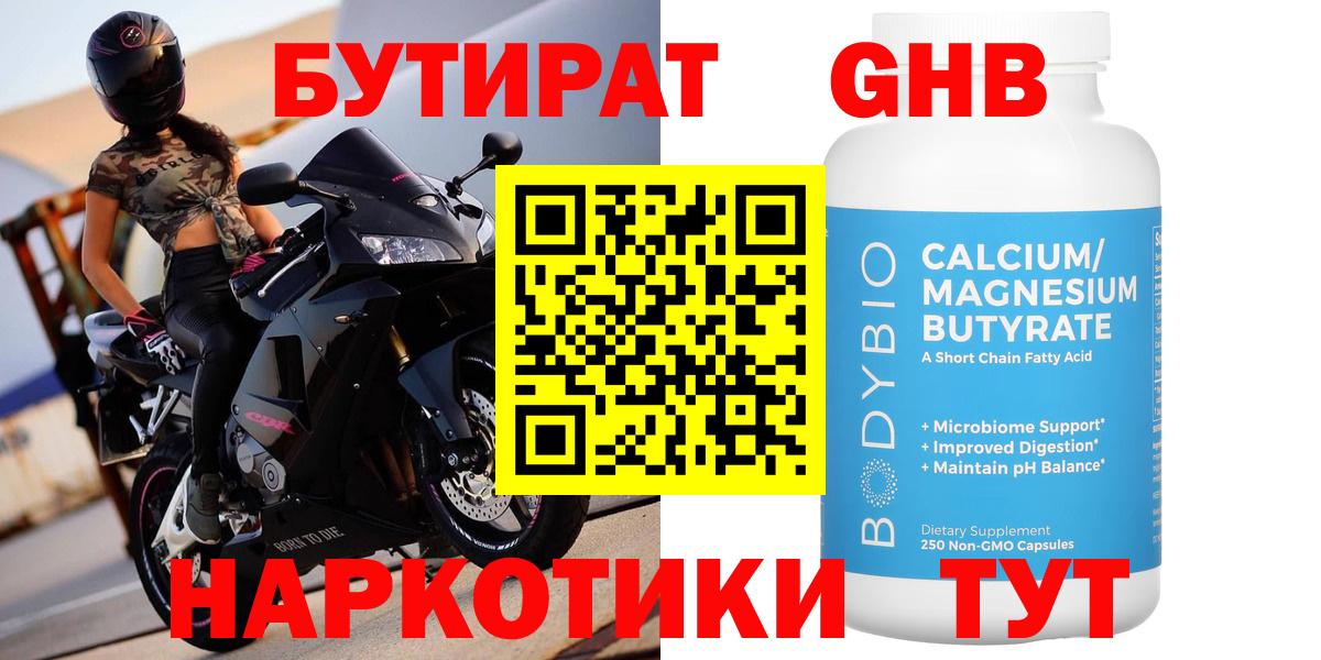Бутират GHB Гуково