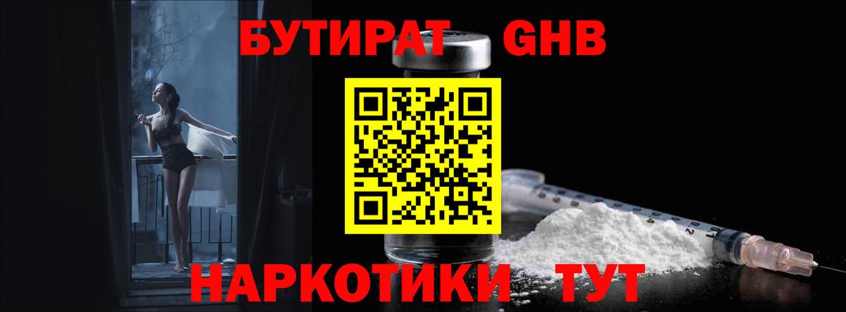 БУТИРАТ жидкий экстази  Вход с VPN  Гуково 